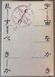 ダイソン自伝　宇宙をかき乱すべきか