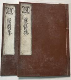 覆醤集　上下2冊