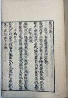 覆醤集　上下2冊