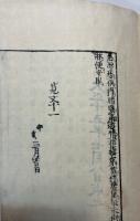 覆醤集　上下2冊