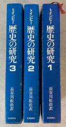 トインビー　歴史の研究　全3冊　（サマヴェル縮冊版）
