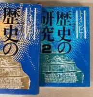 トインビー　歴史の研究　全3冊　（サマヴェル縮冊版）