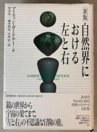 新版　自然界における左と右