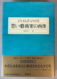 若い芸術家の肖像