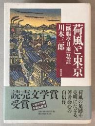 荷風と東京　「断腸亭日乗」私註