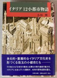 イタリア12小都市物語