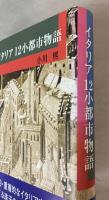 イタリア12小都市物語