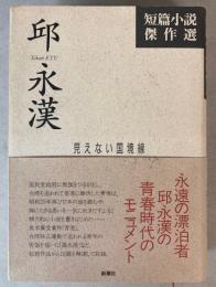 邱永漢　短篇小説傑作選　見えない国境線
