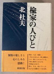 楡家の人びと