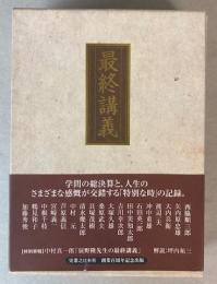 最終講義