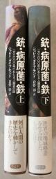 銃・病原菌・鉄　上下巻