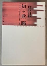 「知」の欺瞞　ポストモダン思想における科学の濫用