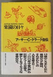 楽園の日々　アーサー・C・クラーク自伝