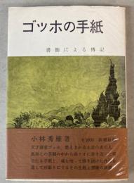 ゴッホの手紙　書簡による伝記
