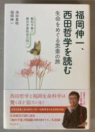 福岡伸一、西田哲学を読む　生命をめぐる思索の旅