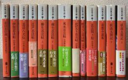 山田風太郎忍法帖（不揃い　2～4、8～14巻）＋妖説太閤記（上下巻）＋奇想小説集　13冊で