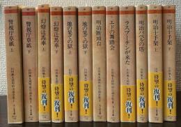 山田風太郎明治小説全集　1～8、11～14巻　12冊で