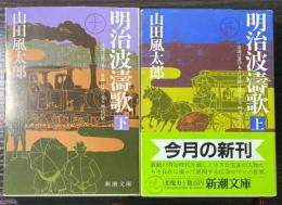 明治波濤歌　上下巻