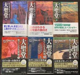 大聖堂/大聖堂　果てしなき世界　全6冊　（ソフトバンク文庫）