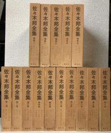 佐々木邦全集　全15巻