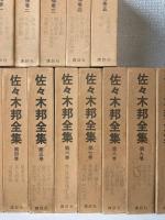 佐々木邦全集　全15巻