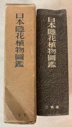 日本隠花植物図鑑