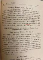 日本隠花植物図鑑