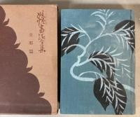 妖怪画談集　支那篇