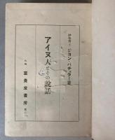 アイヌ人とその説話