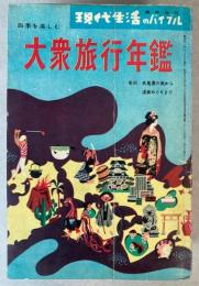 大衆旅行年鑑