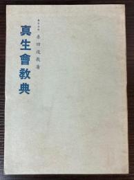 真生会教典
