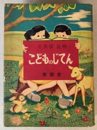 こどものじてん