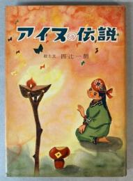 アイヌの伝説