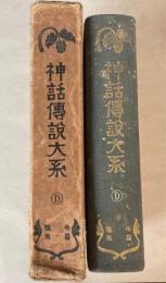神話伝説大系　希臘・羅馬篇