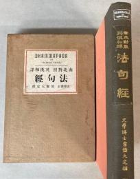 南北対照　英漢和訳　法句経