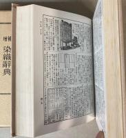 染織辞典　増補