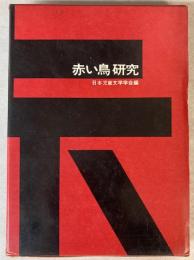 赤い鳥研究