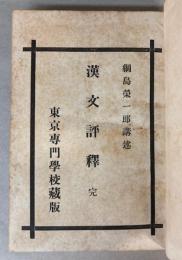 漢文評釈