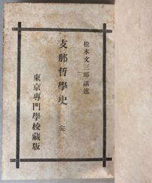 支那哲学史