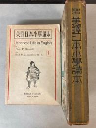 国定読本之全訳　英訳日本小学読本