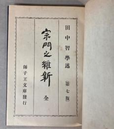 宗門之維新