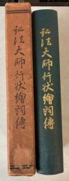 弘法大師行状絵詞伝