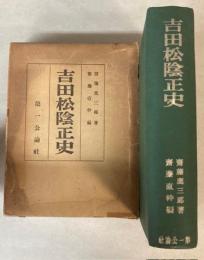吉田松陰正史