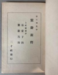 繁辞新釈