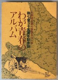 わが青春のアルバム　砲七会二十五周年記念誌