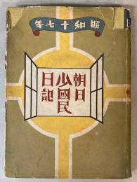 朝日少国民日記　昭和17年