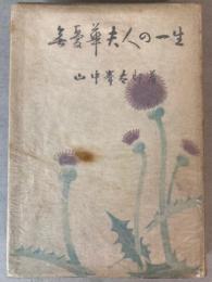 無憂華夫人の一生