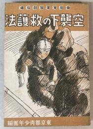空襲下の救護法