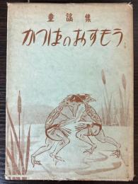 童謡集　かっぱのおすもう