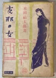 支那の女